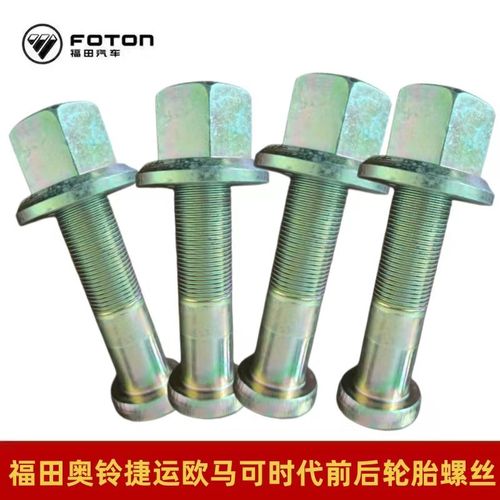 福田汽车配件原厂前后轮胎螺丝奥铃捷运欧马可时代轮胎螺栓螺母