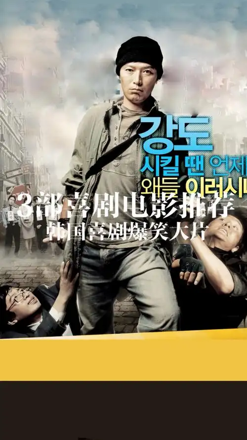 韩国喜剧爆笑大片,《率性而活》韩国电影推荐