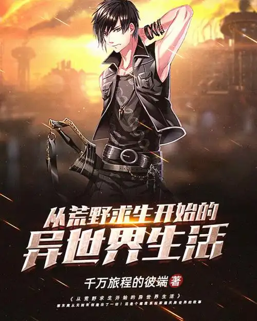 《从荒野求生开始的异世界生活(二次制作)》不限小说封面制作_二十元