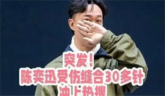 看到陈奕迅被缝30多针亮相,我才终于明白,他的人生有这么夸张!