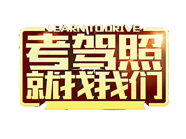 白城顺达驾校暑期学车最大优惠,心动不如行动,报名即有礼品相赠!