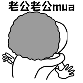 给老公一个图片_给老公一个动态图_给老公一个表情包gif动图下载_soo