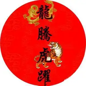 龙腾虎跃头像
