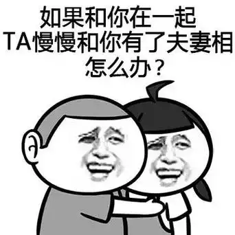 如果和你在一起ta慢慢和你有了夫妻相怎么办