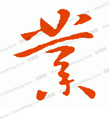 李世民草书书法欣赏_李世民草书字帖(第12页) - 书法字典 - 词典网