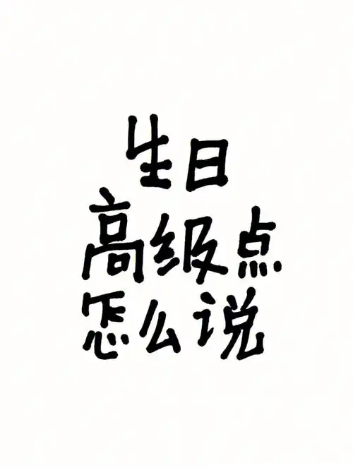 手写小众高级的生日文案生日快乐