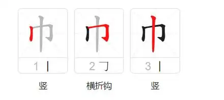 巾的笔顺是竖,横折钩,竖.