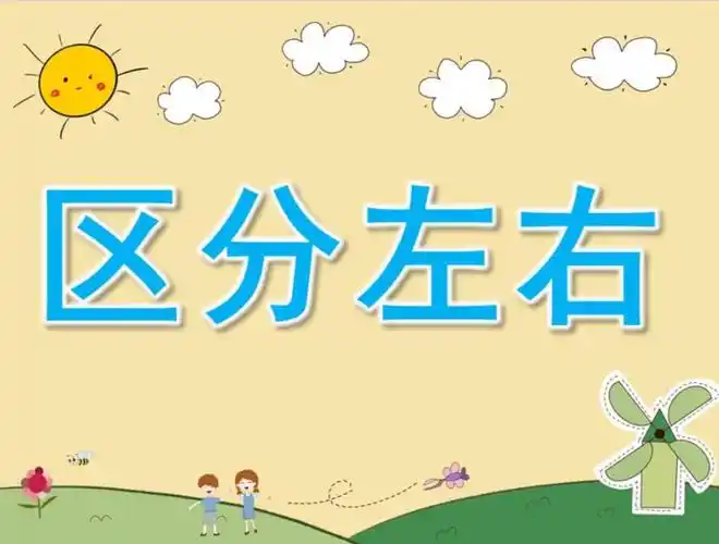 2,让幼儿在区分左右的过程中体验