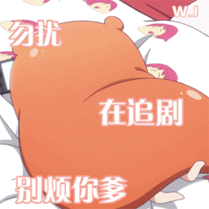 可爱动图表情包: 勿扰 在追剧 别烦你爹_勿扰_爱动_别烦_追剧表情