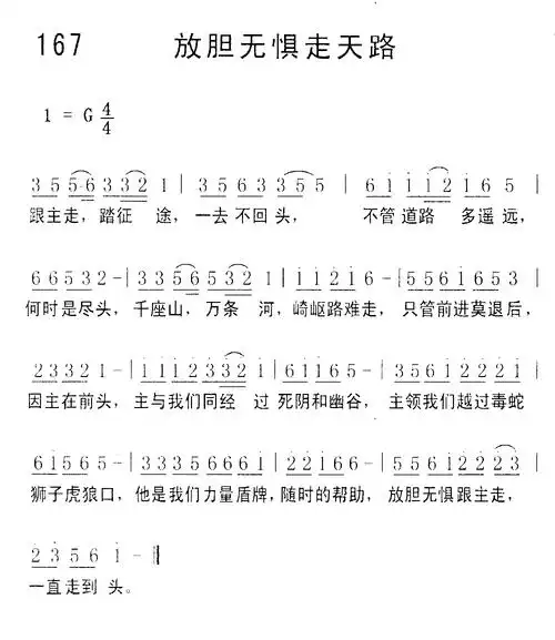 第167首 - 放胆无惧走天路_简谱_乐谱吧