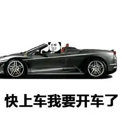 我要开车来表情包 - 我要开车来微信表情包 - 我要开车来qq表情包