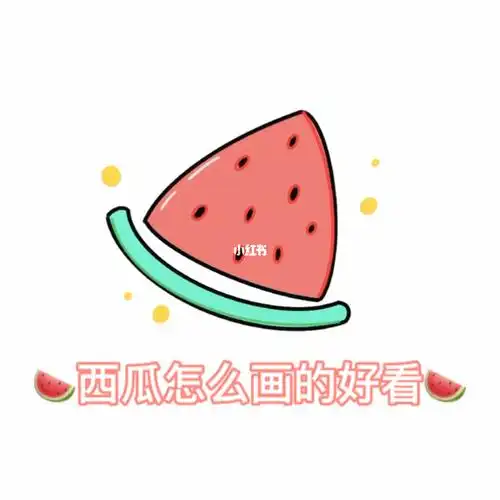 西瓜怎么画的好看