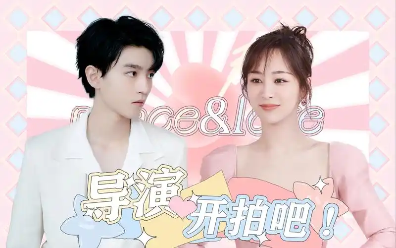 【互动视频】王俊凯×杨紫 导演 开拍吧(不同支线等你来玩~)