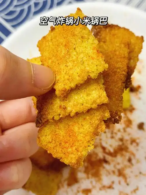 今天怕我的空气炸锅过劳死01空气炸锅也能做小米锅巴真的相貌不扬