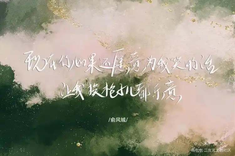 俞白_188男团原耽语录俞白板写绘画作品