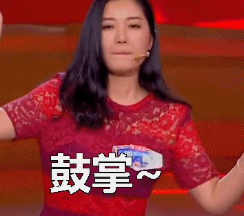 一站到底鼓掌gif动图_动态图_表情包下载_soogif