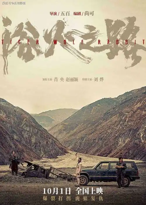 题材的电影《浴火之路》,又叫《虎狼之路》,由肖央,赵丽颖领衔主演