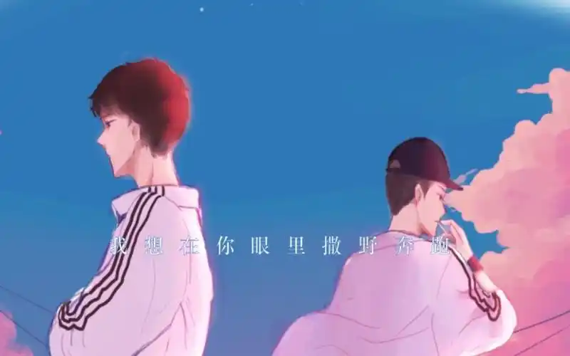 【帅南偿】 撒野 (迟来的撒野)睁开眼你就能听到