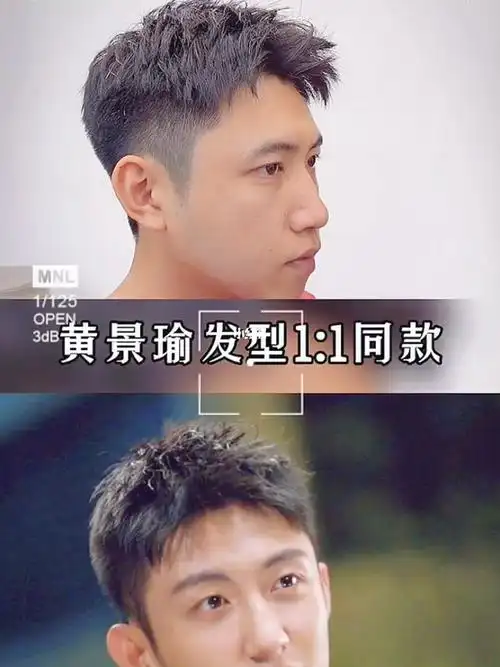 黄景瑜同款发型男士摩根摩根前刺发型阳光