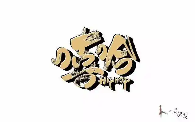 hiphop文化20款嘻哈字体设计ui设计作品字体设计中文字体首页素材资源