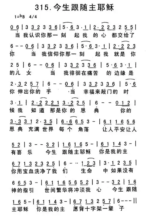 第315首今生跟随主耶稣