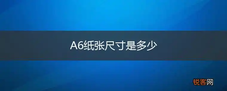 a6纸张尺寸是多少