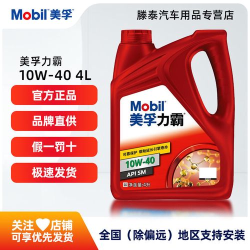 mobil美孚力霸官方正品10w-40汽车发动机油夏季专用润滑油sl级 4l