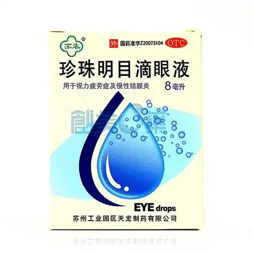 珍珠明目滴眼液