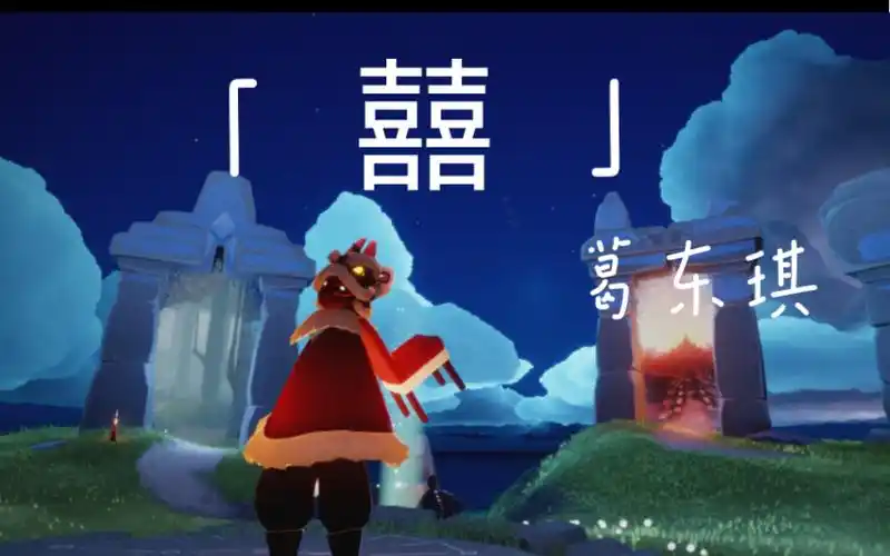 【羊崽】光遇琴谱——《囍》葛东琪