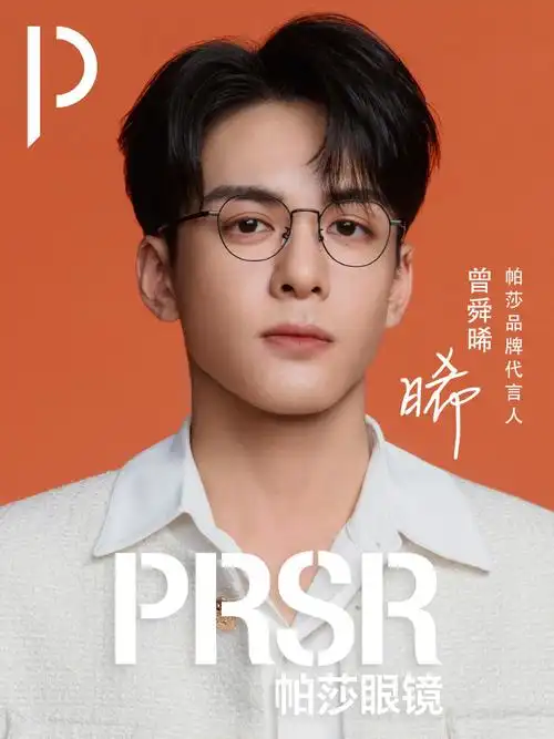 帕莎β钛轻翼系列##曾舜晞##prsr帕莎眼镜品牌代言人曾舜晞