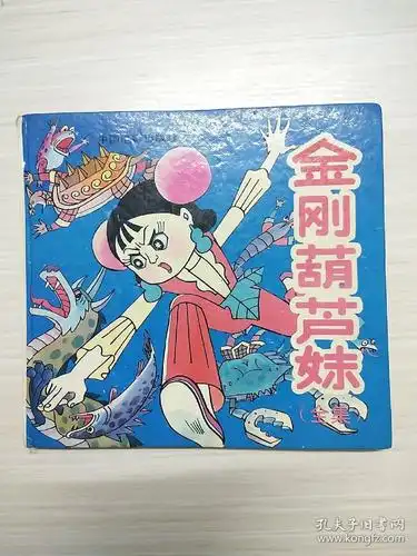 金刚葫芦妹全集
