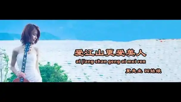 醉乡民谣 《爱江山更爱美人》 夏先生 四姑娘 (mv)