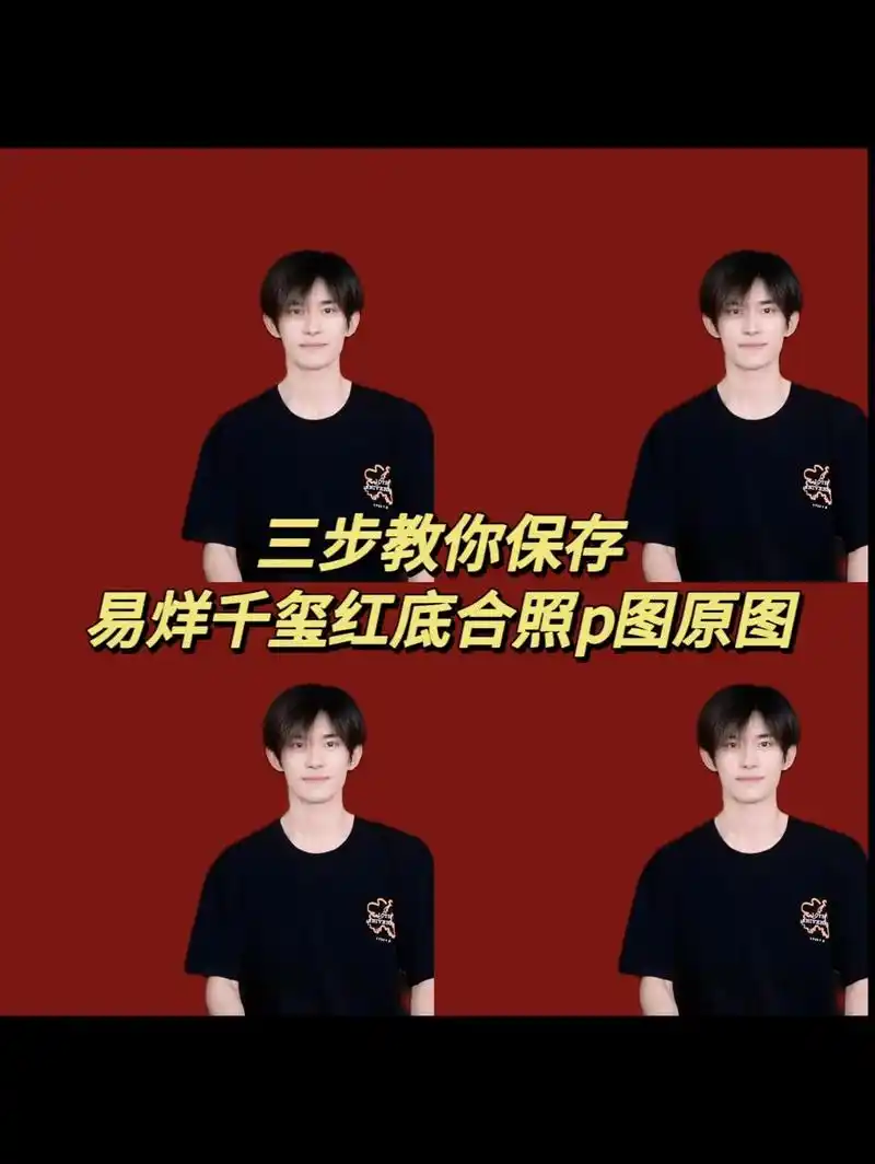 易烊千玺红底合照p图原图.易烊千玺红底合照p图原图素材来咯# - 抖音