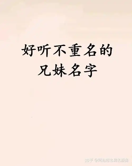 好听不重名的兄妹名字 又仙又美又不重名 - 知乎