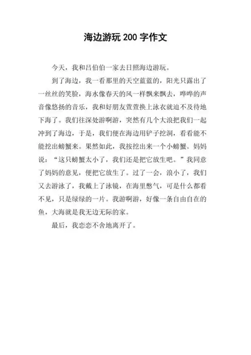 海边游玩200字作文