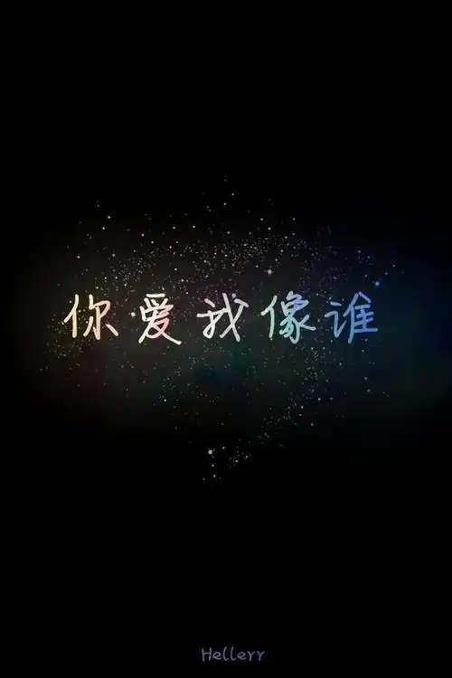 个性网-美图-文字控_文字美图