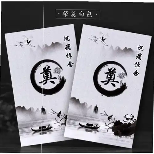 封包白喜事包白祭奠包祭奠吊唁包吊唁奠仪金包白封帛红包