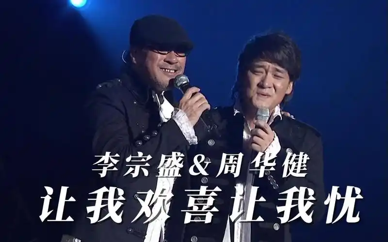 【李宗盛&周华健】演唱会live - 让我欢喜让我忧 高清收藏