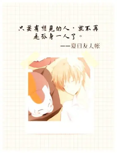 夏目友人帐 语录 原创