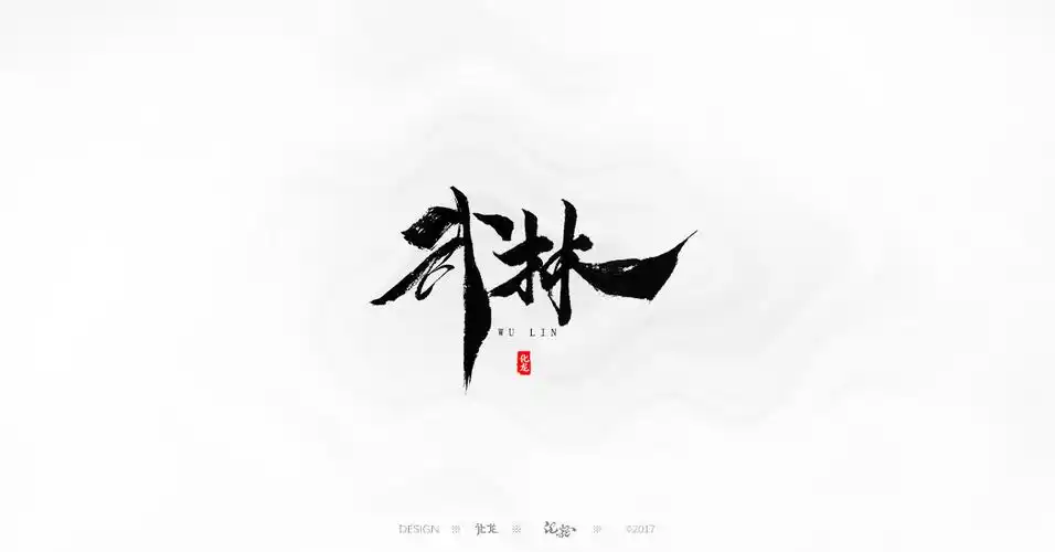 化龙 字逍遥