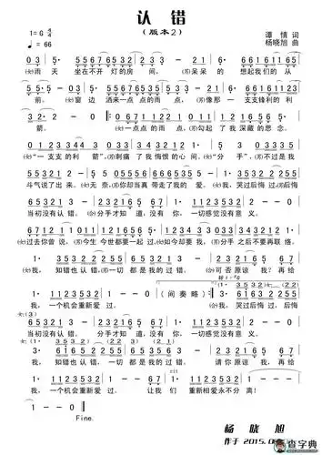 认错(谭情词 杨晓旭曲)简谱