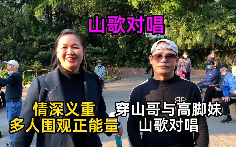穿山哥与高脚妹山歌对唱,情深义重多人围观正能量,山歌对唱