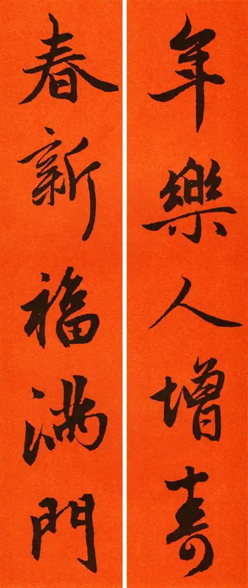 赵孟頫行书集字春联65副,满庭贵气,流美动人! - 书法易