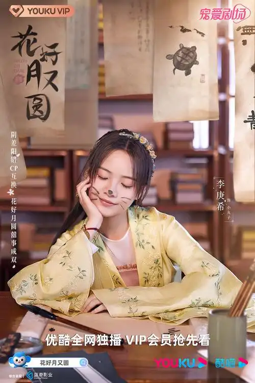 花好月又圆定档68播出李庚希黄俊捷