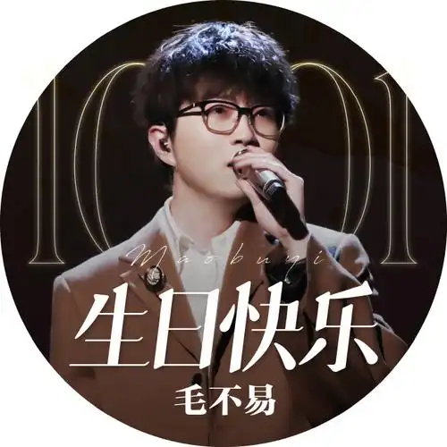 毛不易1001生日快乐##毛不易音乐里的情深