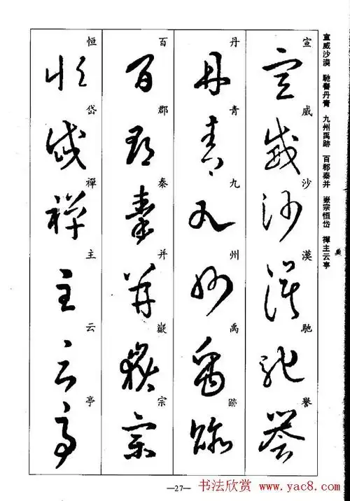 王羲之草书字帖欣赏《集字千字文》 - 第27页 _草书字帖_书法欣赏