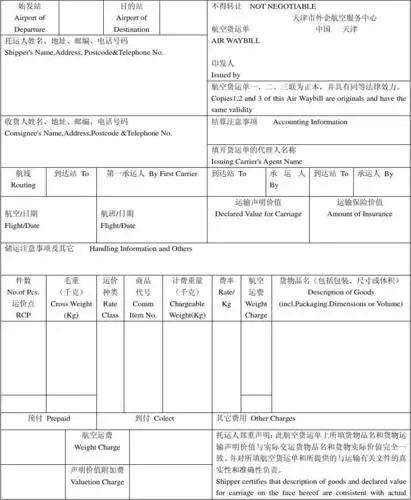 航空货运单