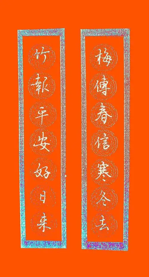 行书春联邹秋华硬笔书