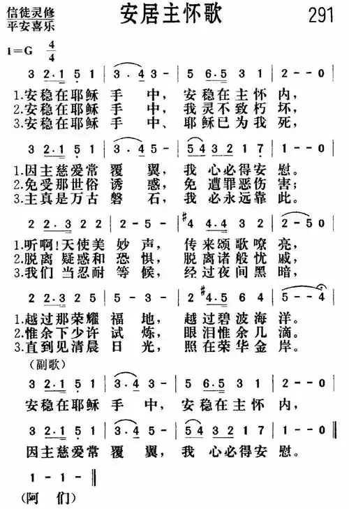 第291首安居主怀歌