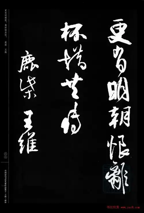 王铎行书集字唐诗31首 - 第5页 _书法图书_书法欣赏